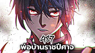 [ฝึกพากย์] พ่อบ้านราชปีศาจ ตอนที่ 487