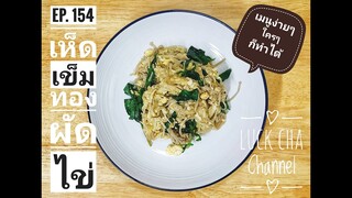 เห็ดเข็มทองผัดไข่ EP. 154 วิธีทำ เห็ดเข็มทองผัดไข่ #เมนูง่ายๆใครๆก็ทำได้