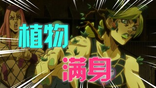一照到阳光，徐伦身上就强行长出植物，jojo石之海19