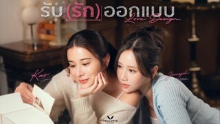 รับ(รัก)ออกแบบ ep.1
