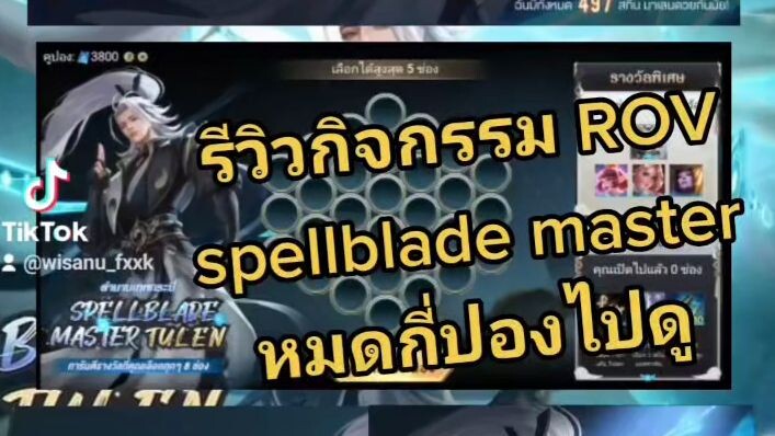 รีวิวกิจกรรม สกิน Spellblade Master หมดกี่ปองไปดุ