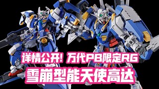 雪崩登场! RG能天使承受得住吗? 万代PB限定RG 雪崩型能天使高达 详情公开!