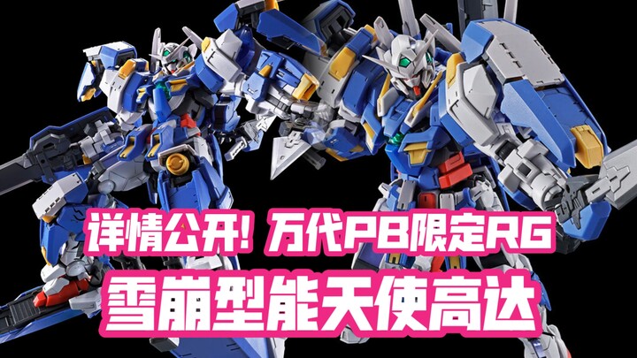 雪崩登场! RG能天使承受得住吗? 万代PB限定RG 雪崩型能天使高达 详情公开!