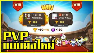 LINE RANGERS | เทคนิค PVP แบบมือใหม่ ก็ติดลีคเก็บเพชรฟรีๆ ได้ทุกสัปดาห์!