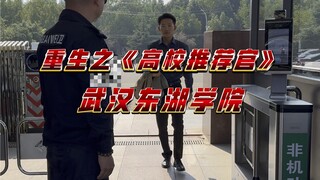 Sự tái sinh của đơn vị giới thiệu đại học "Đại học Vũ Hán Đông Hồ"