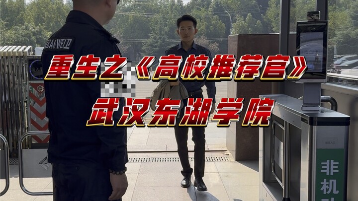 Rebirth of the University Recommender "Wuhan Donghu University"