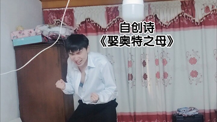 บทกวีที่แต่งขึ้นเอง “จะแต่งงานกับมารดาแห่งอุลตร้าแมน” ด้วยความทะเยอทะยานอันยิ่งใหญ่!