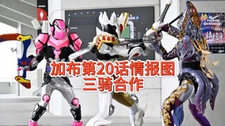 加布第20话情报图，三骑携手作战攻入大本营！瓦伦表情是要出事了？大姐怪人皮套大公开。