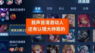 如果说我的声音清澈动人让人识别不了的话，我情愿只清澈！