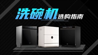 洗碗机深坑很多，怎么选才浪费钱？
