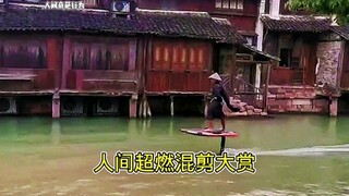 “人间超燃混剪大赏！”