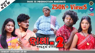 BAPA-2 || New Sambalpuri Comedy || Comedy Station-08 || Jogesh JOJO || Rupesh JOJO || J5 PRODUCTION