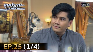 ขุนปราบดาบข้ามภพ (รีรัน) | EP.25 (1/4) | 23 ก.ค. 67 | one31