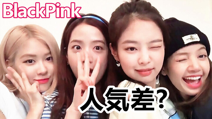 Blackpink's members have different popularity？