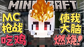 【MC吃鸡】对枪对不过？开辟新的玩法