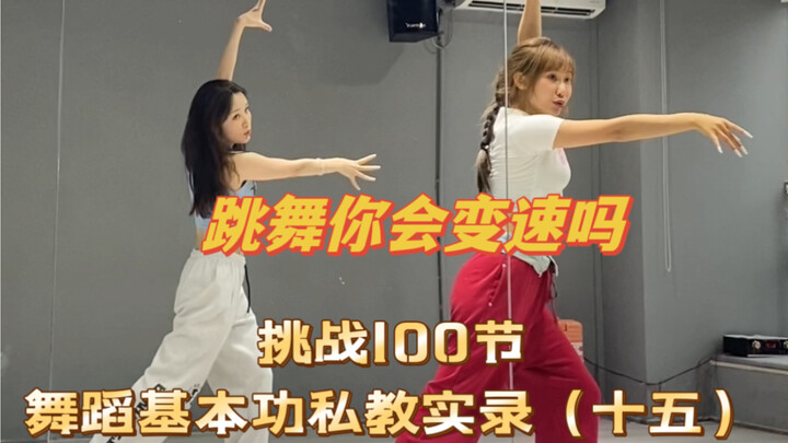 一个提升舞蹈质感的诀窍，学会变速
