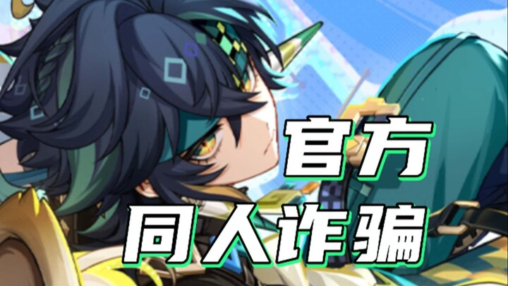 [Genshin Impact] miHoYo، أنت مجرد محتال، أليس كذلك؟!
