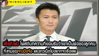 🔶🔶เซี่ยถิงฟง โพสต์บทความที่ยอมรับว่าเขาเป็นพ่อของลูกคนที่สามของจางป๋อจือ และชาวเน็ตไม่อยากจะเชื่อเลย