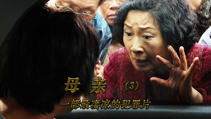 奉俊昊的封神之作《母亲3》为了儿子，妈妈把自己逼成了杀人犯
