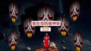 第二集，大战鬼面王，恭送赵将军凯旋！！！