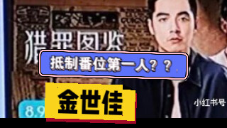 【内娱吃瓜】听说金世佳老师是抵制番位第一人？真棒