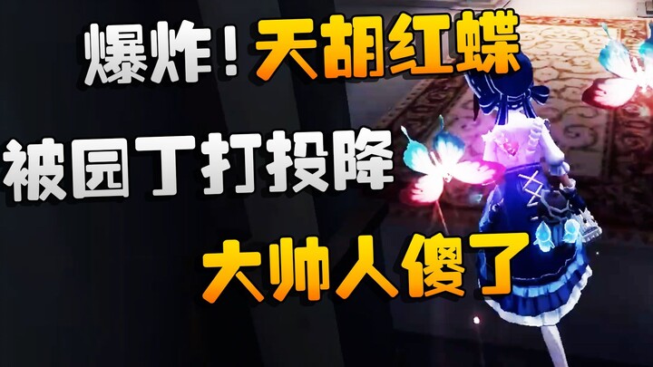 Identity V: Grandmaster Menonton: Ledakan! Red Butterfly yang Dapat Kartu Awal Super Kuat Menyerah S