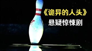 男子打保龄球时突然摸到一颗人头！悬疑惊悚剧 《诡异的人头》