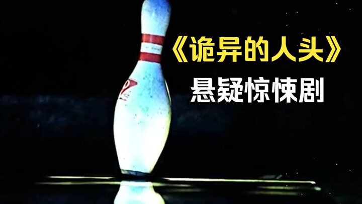 男子打保龄球时突然摸到一颗人头！悬疑惊悚剧 《诡异的人头》