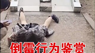 人类倒霉行为图鉴 二