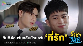 Highlight ราชาวิหค EP.10 | ยินดีต้อนรับกลับบ้าน ‘ที่รัก’