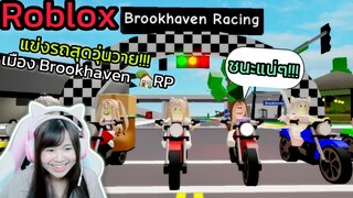 [Roblox] 🏁แข่งรถสุดวุ่นวายกับ FC!!! ในเมือง Brookhaven 🏡RP | Rita Kitcat