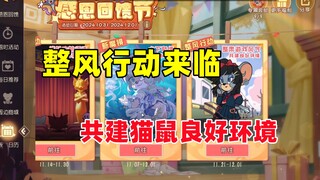 猫和老鼠手游：感恩回馈节游戏整风行动来了！