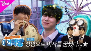 Ep.3 [이건먹방 | This is Mukbang] 공개방송의 성지, 상암에서 만날 건빵이들💙 상암 배달 맛도리 때려 뿌셔💥