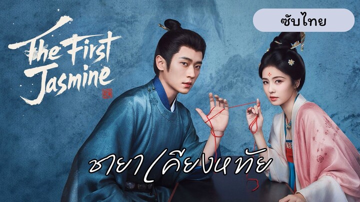 EP.8 ชายาเคียงหทัย ซับไทย