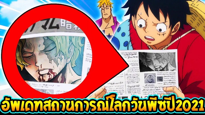 วันพีช - อัพเดทสถานการณ์ล่าสุดวันพีซ ปี 2021 - OverReview