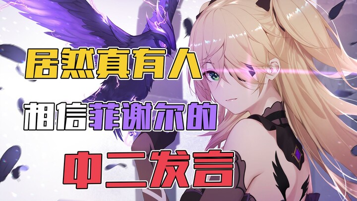 Sao lại có người coi những phát ngôn “trung nhị” của Fischl là thật cơ chứ?