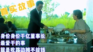 Full episode: The chairman worth hundreds of billions of yuan eats lunch on the roadside every day, 