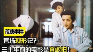《荒唐事件》：官场现形记？三十年前的电影是真敢拍！太讽刺了