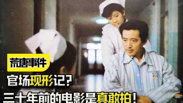 "เหตุการณ์สุดประหลาด": เรื่องจริงเกี่ยวกับระบบราชการ? หนังที่สร้างเมื่อสามสิบปีก่อนนี่กล้าบ้าบิ่นจริ