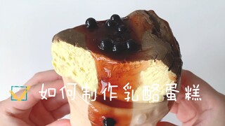 3分钟教你学会珍珠奶茶乳酪蛋糕！史莱姆美食频道来啦｜美网泥