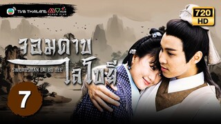 จอมดาบไลโบยี ( SWORDSMAN LAI BO YEE ) [พากย์ไทย] | EP.7 | TVB Thailand