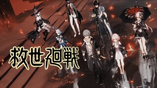 当我用咒术回战的OP打开《崩坏：星穹铁道》救世PV