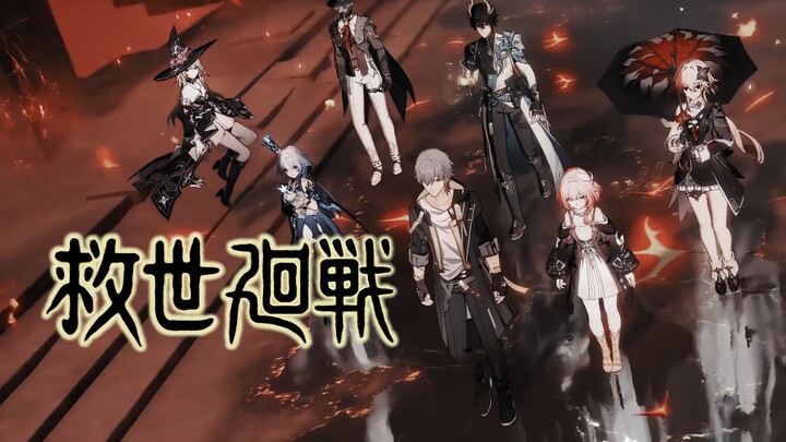 当我用咒术回战的OP打开《崩坏：星穹铁道》救世PV