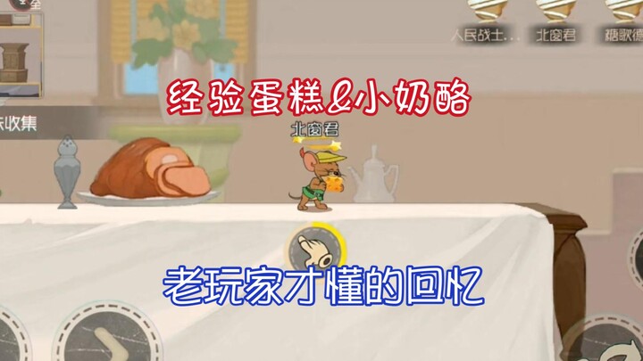 删除的何止是经验蛋糕，加上以前的小奶酪全是老玩家的回忆……