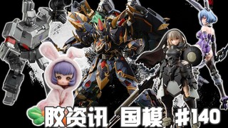 【胶资讯 国模】7/16~22新胶资讯，双素体的蜗壳新机娘，换色限定的威士忌·酸~
