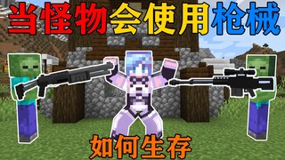MC大人时代又变了！当一群怪物拿枪追着我跑！我该怎么生存？我的世界Minecraft