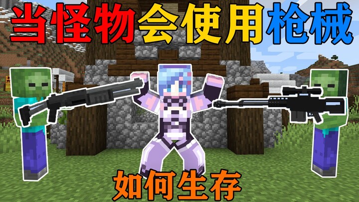 MC大人时代又变了！当一群怪物拿枪追着我跑！我该怎么生存？我的世界Minecraft