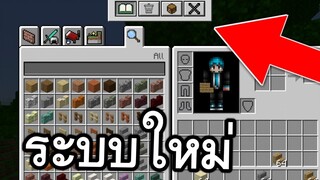 ระบบใหม่ การทิ้งของที่เร็วโครต!!!! | Minecraft PE