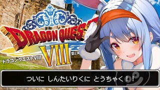 #4【ドラクエ8】新大陸の強敵におびえながらドルマゲスを追う！！！ぺこ！【ホロライブ/兎田ぺこら】※ネタバレあり