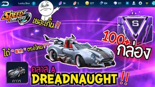 เปิดกล่อง Lucky Box | Speed drifters